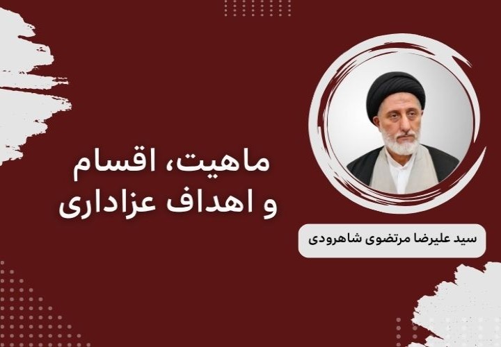 ماهیت، اقسام و اهداف عزاداری